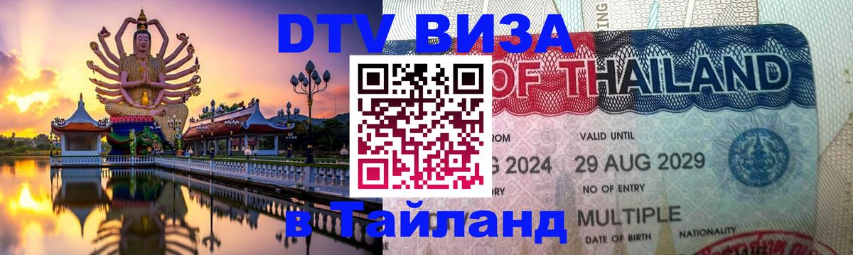 Купить DTV визу в Таиланд Рига 