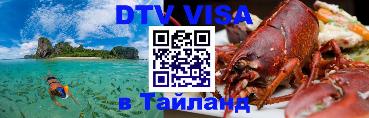 Оформить DTV визу в Тайланд 
