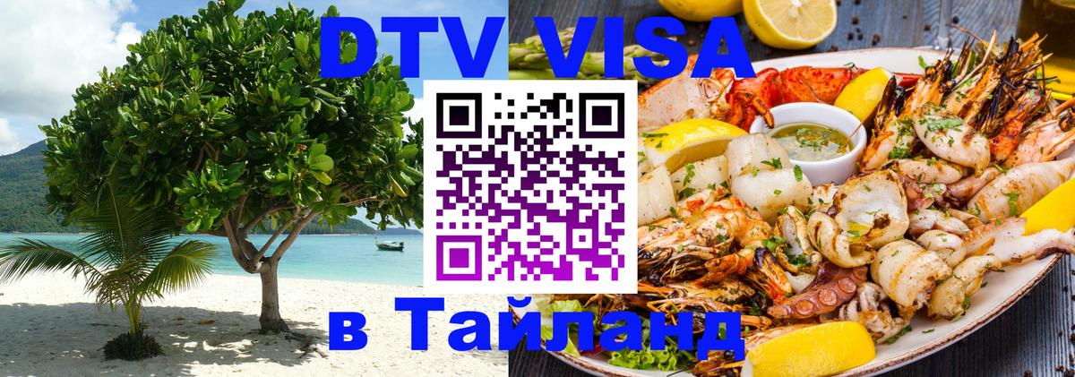 DTV Visa Thailand — прайс и условия, виза без дополнительных документов - Рига 